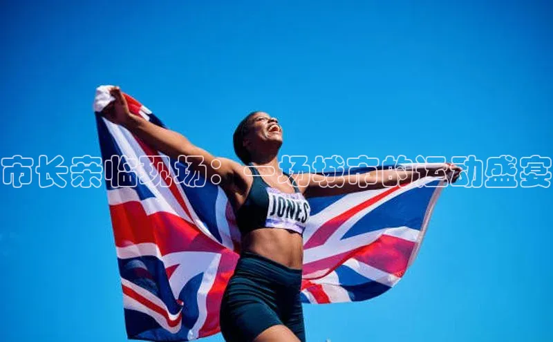 市长亲临现场：一场城市的运动盛宴