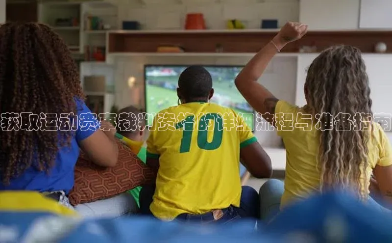 获取运动赛事裁判资格的详细流程与准备指南