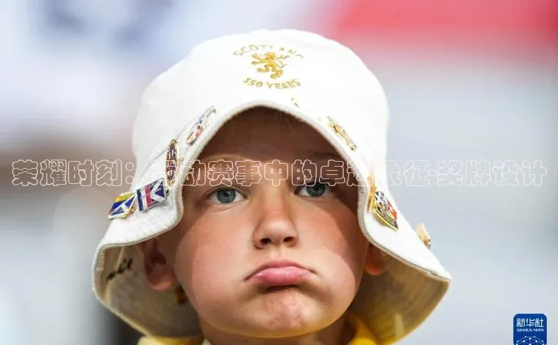 荣耀时刻：运动赛事中的卓越象征-奖牌设计