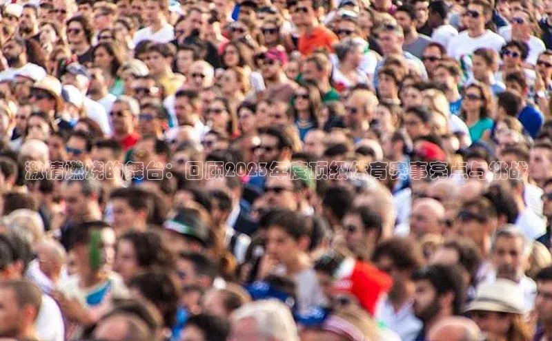 激情燃烧的舞台：回顾2023年度顶级体育赛事亮点与挑战