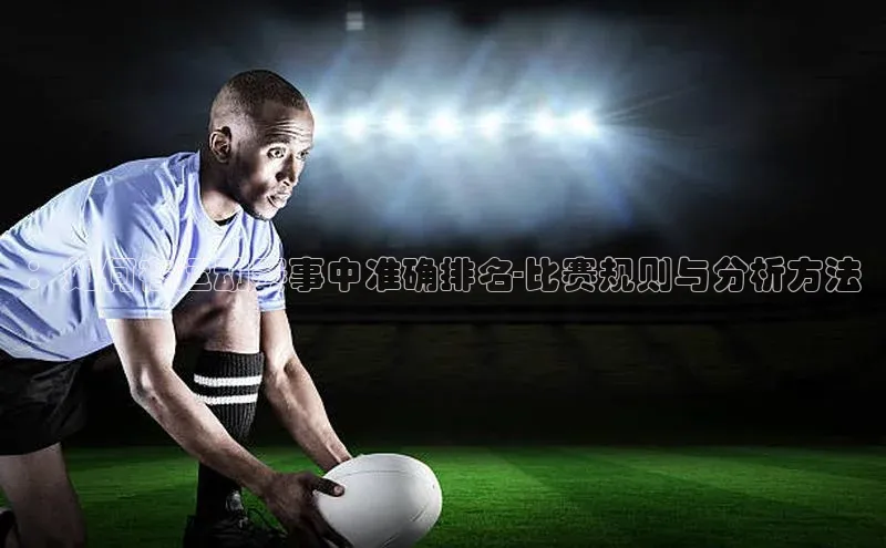 ：如何在运动赛事中准确排名-比赛规则与分析方法