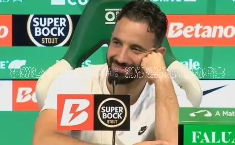 福州运动会赛事2024：激情燃烧的运动盛宴