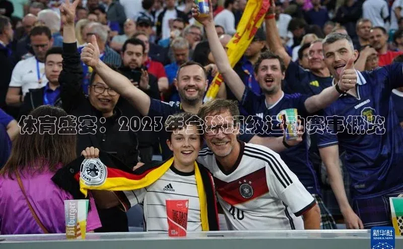 体育盛宴：2023年全球顶级运动赛事概览