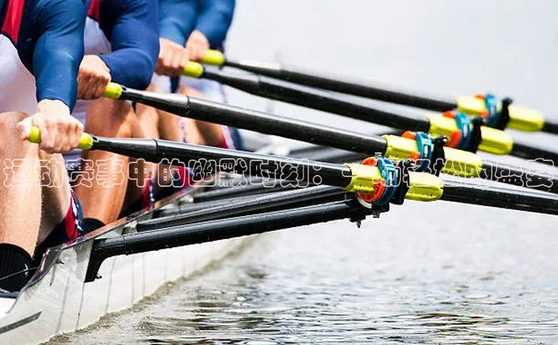 运动赛事中的幽默时刻：一场轻松的盛宴