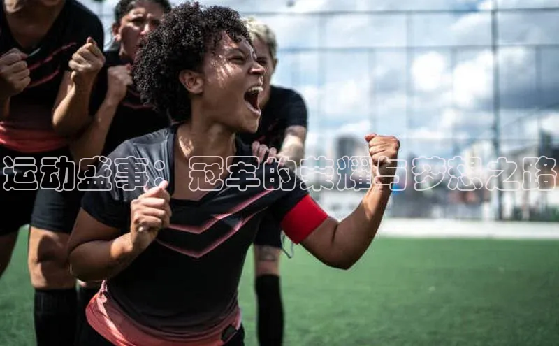 运动盛事：冠军的荣耀与梦想之路