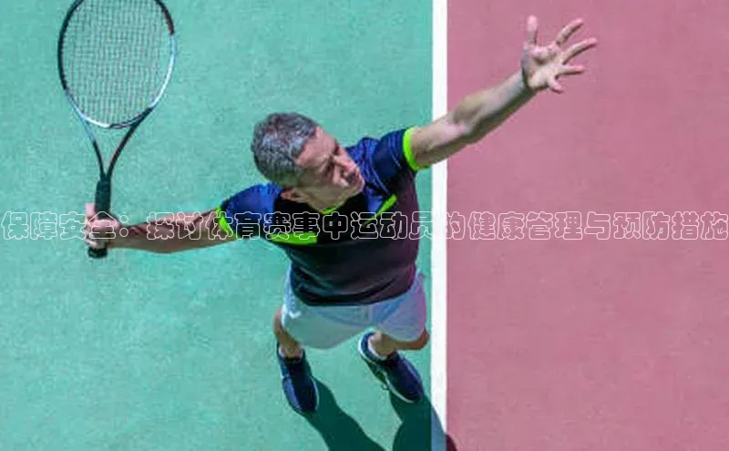 保障安全：探讨体育赛事中运动员的健康管理与预防措施