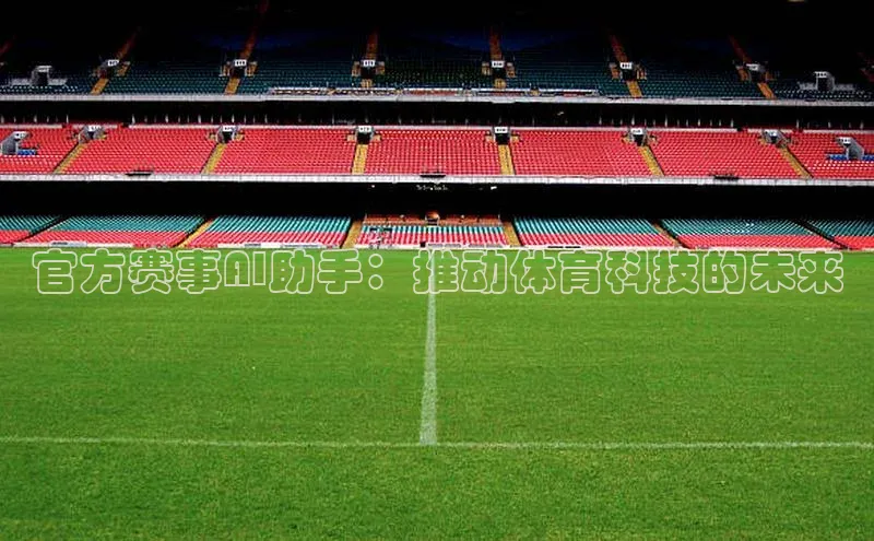 官方赛事AI助手：推动体育科技的未来