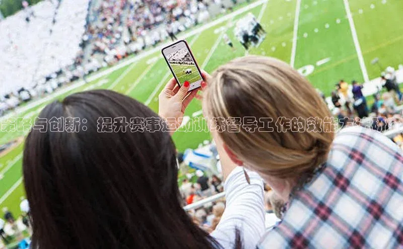 策略与创新：提升赛事运动训练督导工作的效能方法研究